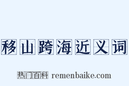 移山跨海近义词是什么意思的图片